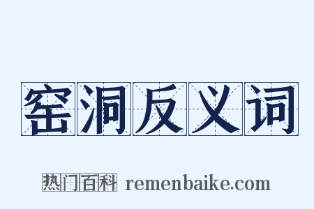 窑洞反义词是什么意思的图片